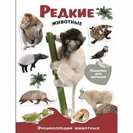 Редкие животные. Энциклопедия животных с наклейками