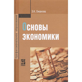 Основы экономики: Учебное пособие