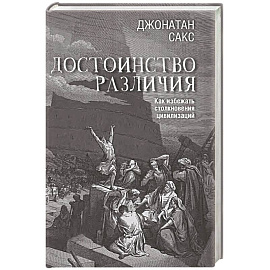 Достоинство различия. Как избежать столкновения цивилизаций
