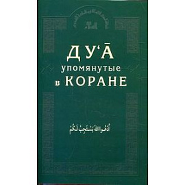 Ду'а, упомянутые в Коране