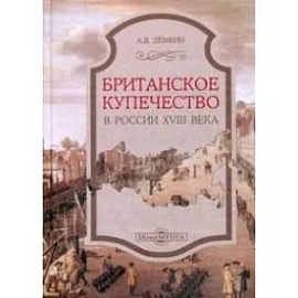 Британское купечество в России XVIII века