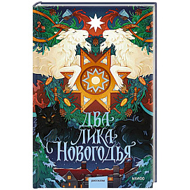 Два лика Новогодья