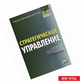 Стратегическое управление. Учебник для магистров