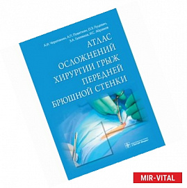 Атлас осложнений хирургии грыж передней брюшной стенки
