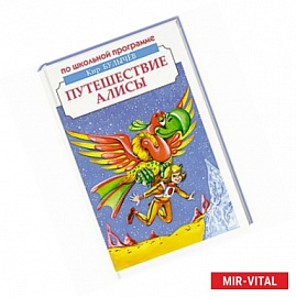 Путешествие Алисы