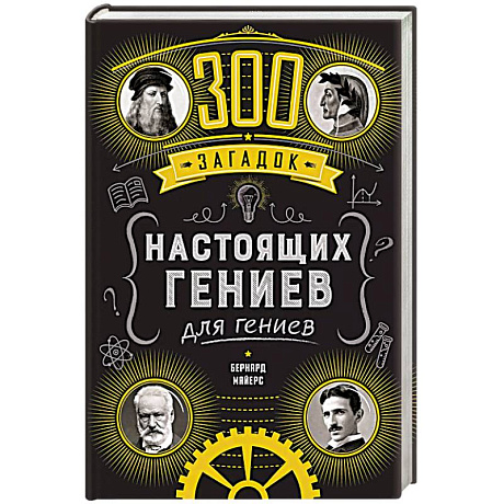 Фото 300 загадок настоящих гениев