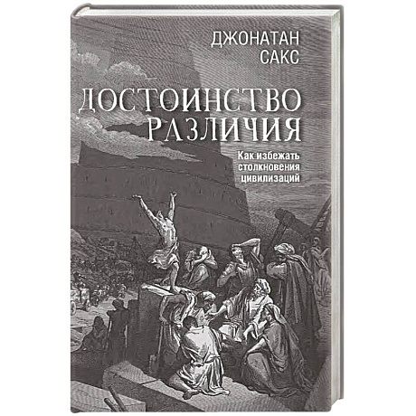 Фото Достоинство различия. Как избежать столкновения цивилизаций