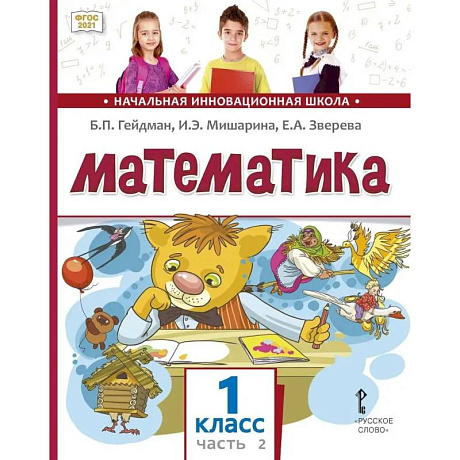 Фото Математика. 1 класс. Учебное пособие. В 2-х частях. Часть 2. ФГОС