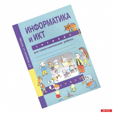 Фото Информатика и ИКТ. 3 класс. Тетрадь для самостоятельной работы