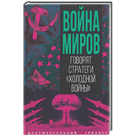 Фото Война миров. Говорят стратеги 'Холодной войны'