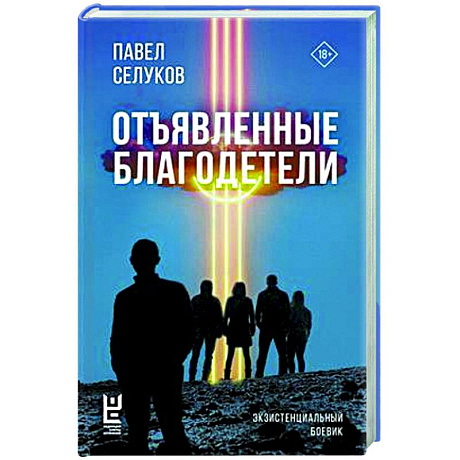 Фото Отъявленные благодетели. Экзистенциальный боевик