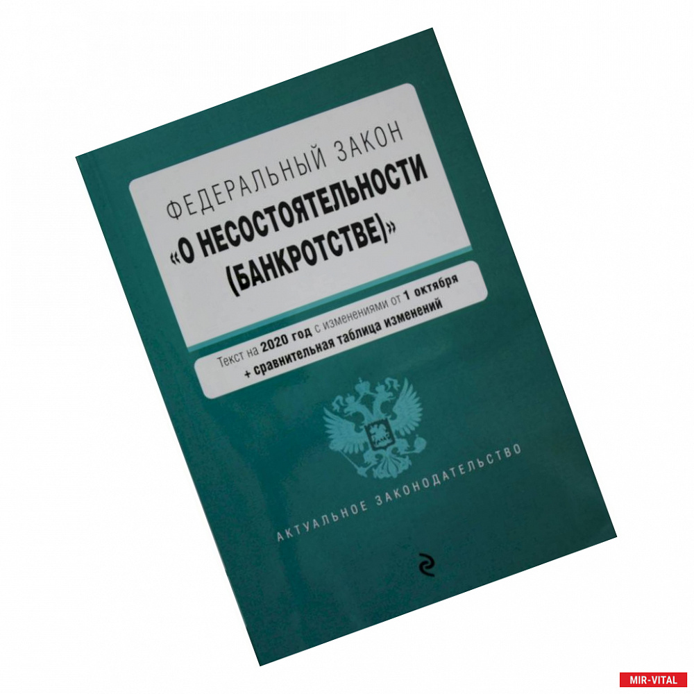 Фото Федеральный закон 'О несостоятельности (банкротстве)'. Текст с изм. на 1 февраля 2021 г.