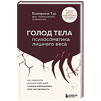 ГОЛОД ТЕЛА: психосоматика лишнего веса. Как перестать утешать себя едой и запрограммировать мозг на стройность