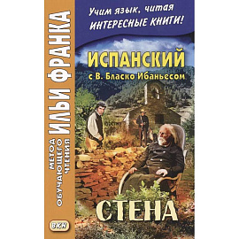 Испанский с В. Бласко Ибаньесом. Стена  = La pared