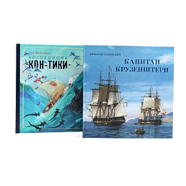 Книга-путешествие. Капитан Крузенштерн. Экспедиция 'Кон-Тики' комплект из 2-х книг