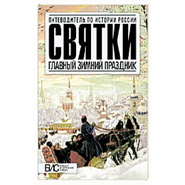 Святки. Главный зимний праздник