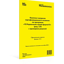 Комплект вопросов сертификационного экзамена '1С:Профессионал' по программе '1С:Управление нашей фирмой 8' (ред. 3.0) с примерами решений