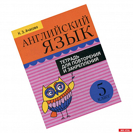 Английский язык. 5 класс