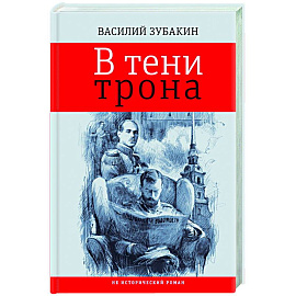 В тени трона
