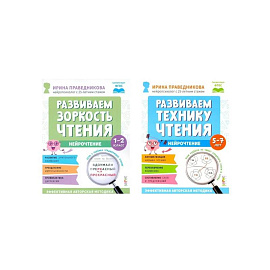 Нейрочтение. Развиваем: Зоркость чтения.  Технику чтения (комплект из 2-х кн.)