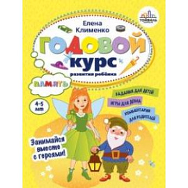 Годовой курс развития памяти у ребенка. 4-5 лет