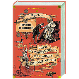 Принц и нищий. Янки из Коннектикута при дворе короля Артура