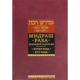 Мидраш Раба (Великий мидраш). В 8-ти томах. Мидраш к пяти свиткам. Том 1. Эстер раба. Рут раба