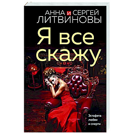 Я все скажу