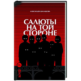 Салюты на той стороне