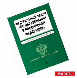 Федеральный закон 'Об образовании в Российской Федерации'. Текст с изменениями и дополнениями на 2019 год