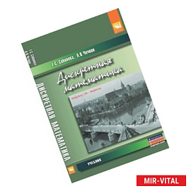 Дискретная математика