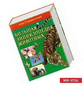 Большая энциклопедия животных