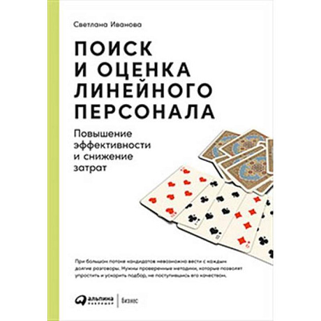 Фото Поиск и оценка линейного персонала. Повышение эффективности и снижение затрат