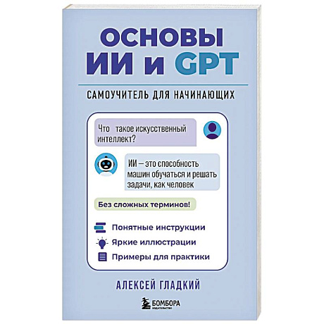 Фото Основы ИИ и GPT. Самоучитель для начинающих