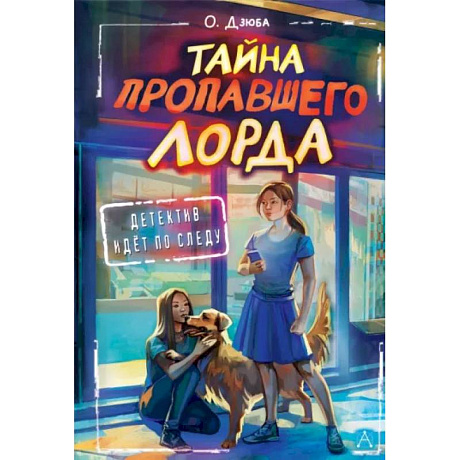 Фото Тайна пропавшего Лорда