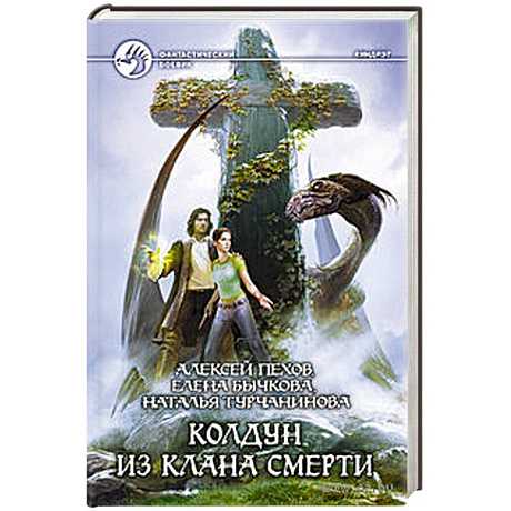Фото Колдун из клана Смерти