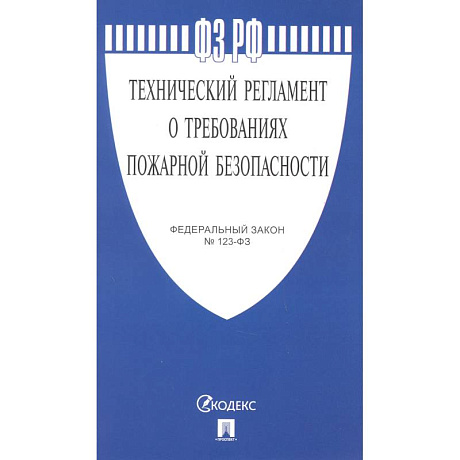 Фото Технический регламент о требованиях пожарной безопасности № 123-ФЗ