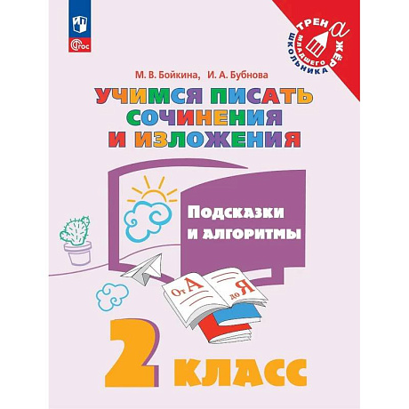 Фото Учимся писать сочинения и изложения. Подсказки и алгоритмы. 2 класс