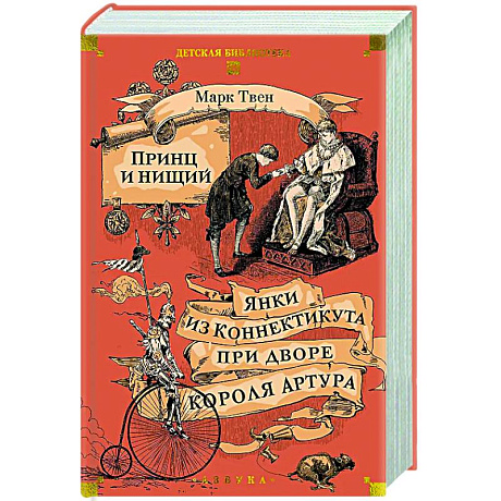 Фото Принц и нищий. Янки из Коннектикута при дворе короля Артура