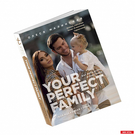 Фото Your perfect family. Как жить долго и счастливо. Твоя идеальная семья