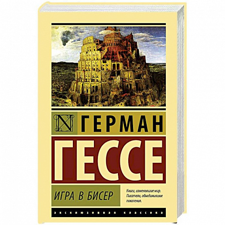 Фото Игра в бисер