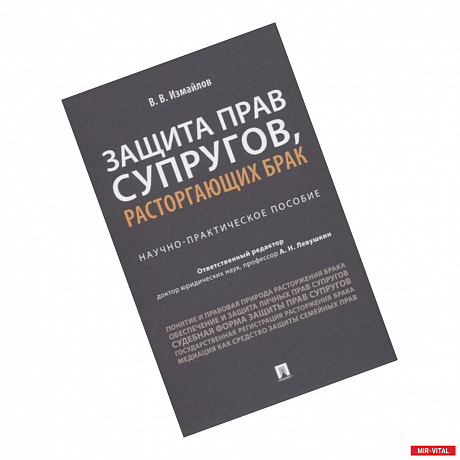 Фото Виталий Измайлов: Защита прав супругов, расторгающих брак. Научно-практическое пособие