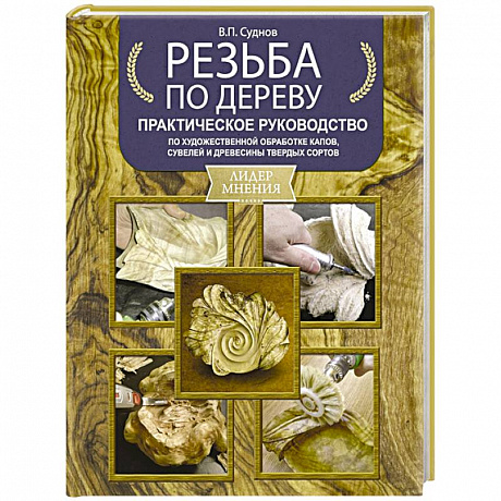 Фото Резьба по дереву. Практическое руководство по художественной обработке капов, сувелей и древесины твердых сортов