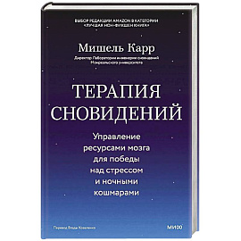 Терапия сновидений. Управление ресурсами мозга для победы над стрессом и ночными кошмарами