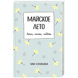 Майское лето