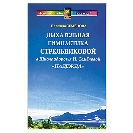 Дыхательная гимнастика Стрельниковой в Школе здоровья Н. Семеновой 'Надежда'