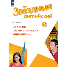 Английский язык. Сборник грамматических упражнений. 6 класс