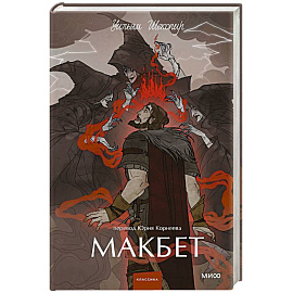 Макбет. Вечные истории. Young Adult