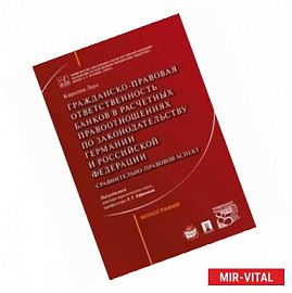 Гражданско-правовая ответственность банков в расчетных правоотношениях по законодательству Германии и РФ