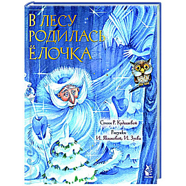 В лесу родилась елочка